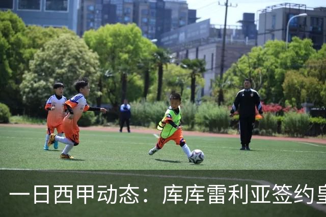 一日西甲动态：库库雷利亚签约皇马引发轰动，亚马尔奋力争夺世界杯