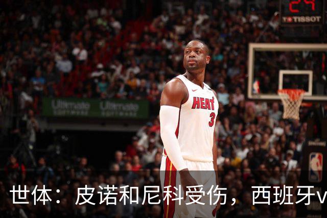 世体：皮诺和尼科受伤，西班牙vs奥地利时加维有望获得出场机会