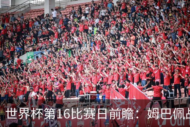 世界杯第16比赛日前瞻：姆巴佩战哈兰德吸睛，G组大乱斗谁能晋级