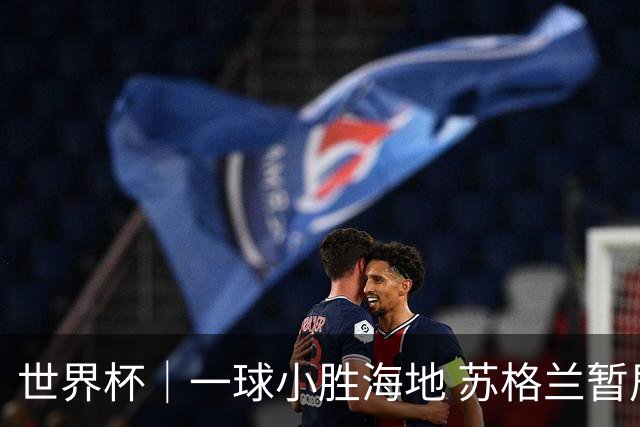 世界杯｜一球小胜海地 苏格兰暂居C组头名