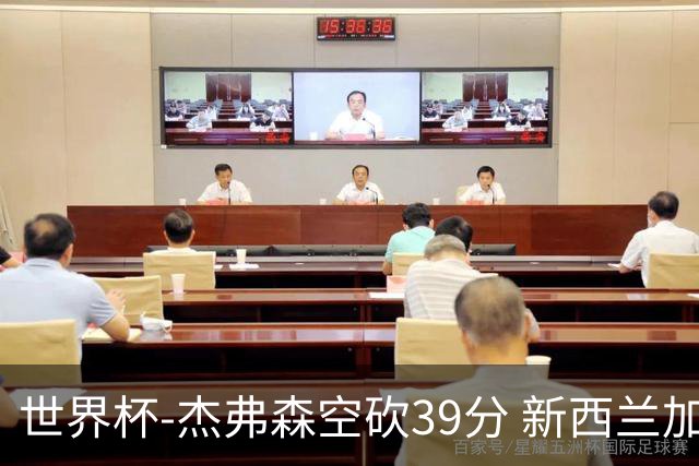 世界杯-杰弗森空砍39分 新西兰加时险胜约旦