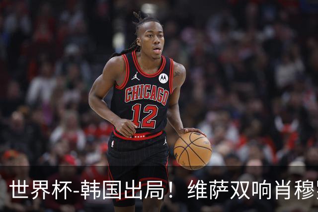 世界杯-韩国出局！维萨双响肖穆罗多夫神仙球 民主刚果3-1乌兹