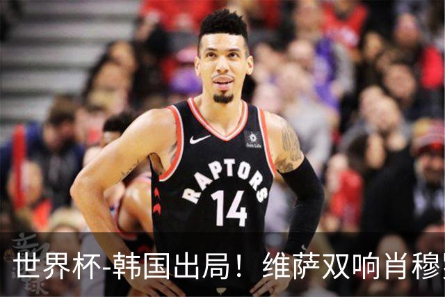 世界杯-韩国出局！维萨双响肖穆罗多夫神仙球 民主刚果3-1乌兹