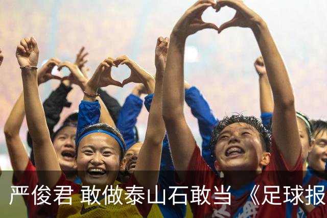 严俊君 敢做泰山石敢当 《足球报》的诞生