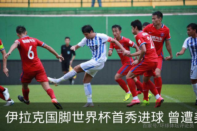 伊拉克国脚世界杯首秀进球 曾遭美国刁难被盘查7小时
