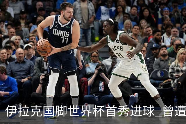 伊拉克国脚世界杯首秀进球 曾遭美国刁难被盘查7小时