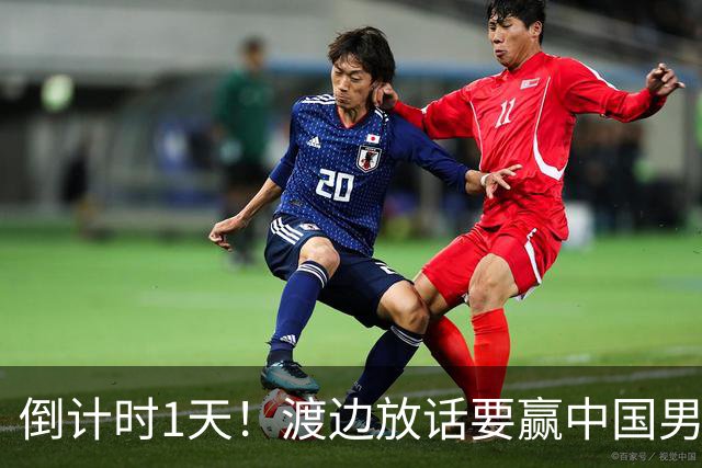 倒计时1天！渡边放话要赢中国男篮，河村缺席，郭士强态度很明确