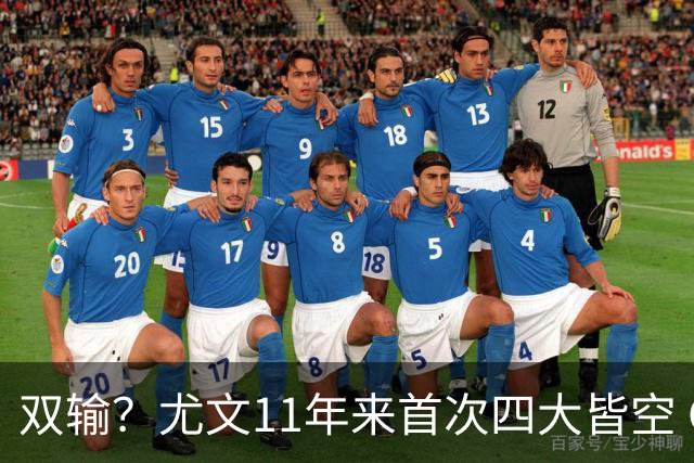 双输？尤文11年来首次四大皆空 C罗本赛季也无冠