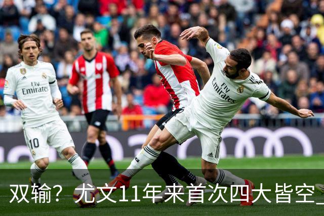双输？尤文11年来首次四大皆空 C罗本赛季也无冠