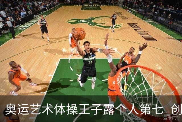 奥运艺术体操王子露个人第七 创中国历史最好成绩
