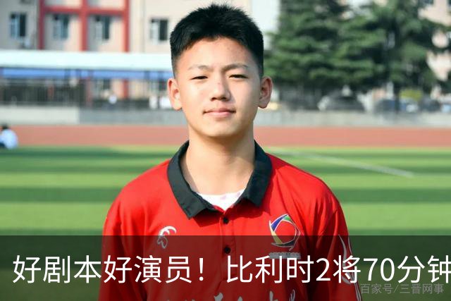 好剧本好演员！比利时2将70分钟爆内讧 89分钟连线扳平