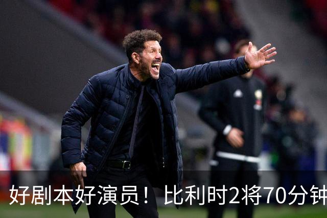 好剧本好演员！比利时2将70分钟爆内讧 89分钟连线扳平