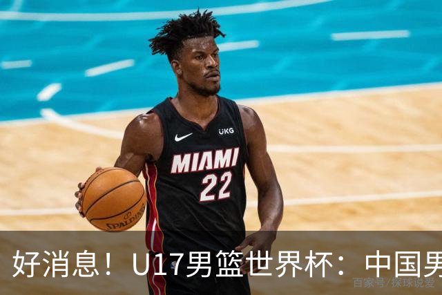 好消息！U17男篮世界杯：中国男篮92-79大逆转，31-15一波流，2连胜保底第10