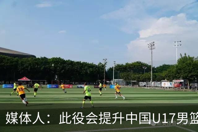 媒体人：此役会提升中国U17男篮的信心 大家该相信自己是有实力的