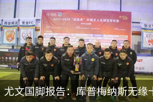 尤文国脚报告：库普梅纳斯无缘十六强，两位斑马小将亮相欧青赛