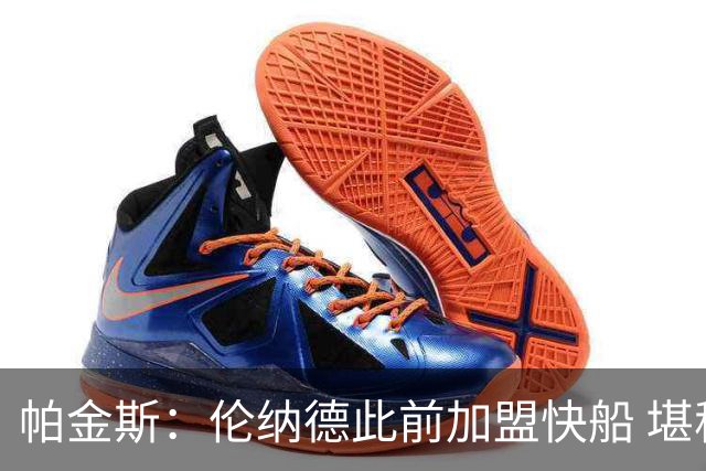 帕金斯：伦纳德此前加盟快船 堪称NBA历史最让人失望操作之一