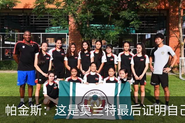 帕金斯：这是莫兰特最后证明自己的机会 他已经一只脚踏进坟墓了