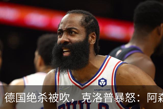 德国绝杀被吹，克洛普暴怒：阿森纳60%进球该取消！世界杯最大争议诞生