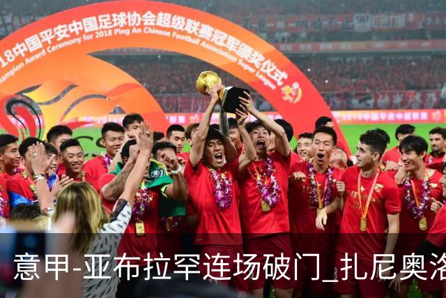 意甲-亚布拉罕连场破门 扎尼奥洛助攻 罗马连胜