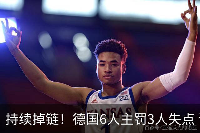 持续掉链！德国6人主罚3人失点 诺伊尔扛压神扑也带不动
