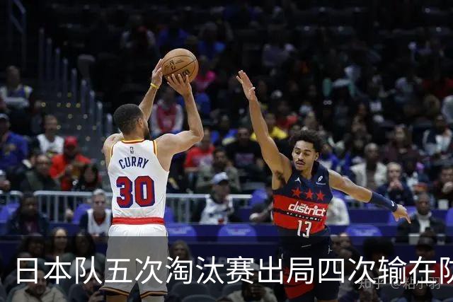日本队五次淘汰赛出局四次输在防空！球迷：每次都拍纪录片反思，结果还是一样
