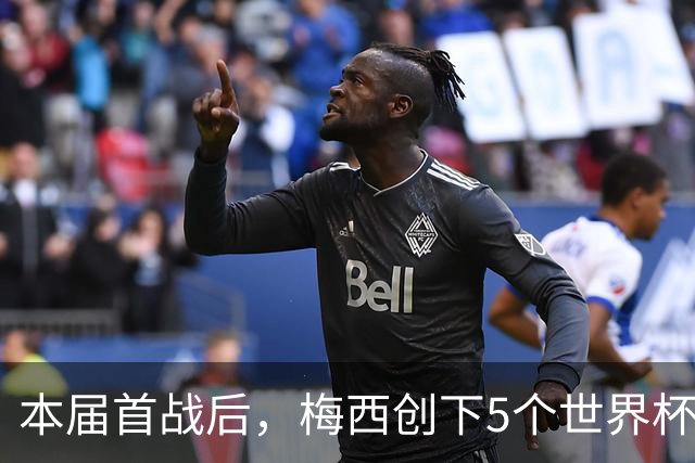 本届首战后，梅西创下5个世界杯纪录；世界杯本日共进球16粒，I、J小组赛结果出炉