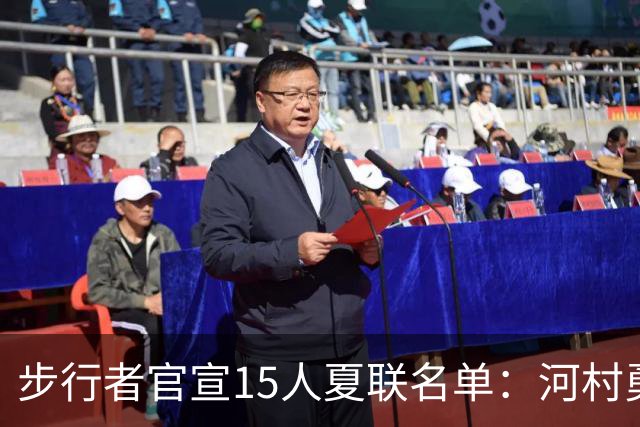 步行者官宣15人夏联名单：河村勇辉入选 世预赛战中国男篮出战存疑
