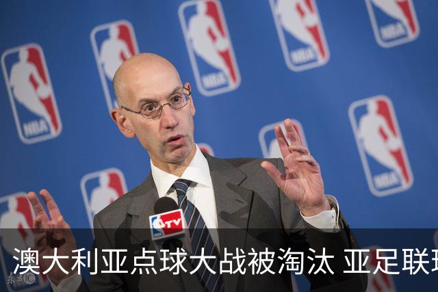 澳大利亚点球大战被淘汰 亚足联球队16强前全军覆没