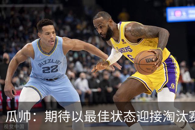 瓜帅：期待以最佳状态迎接淘汰赛 小组赛踢得很顺