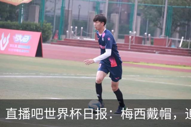 直播吧世界杯日报：梅西戴帽，追平克洛泽16球纪录！哈姆双响赢球