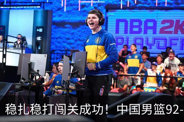 稳扎稳打闯关成功！中国男篮92-74中国台北 锁定世预赛第二阶段席位
