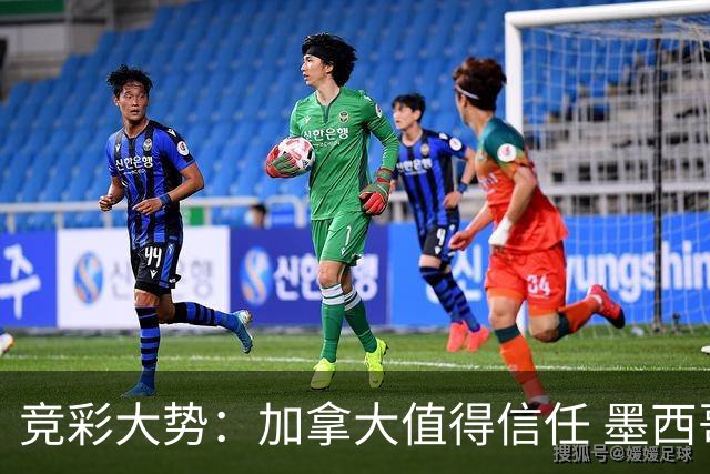 竞彩大势：加拿大值得信任 墨西哥取胜无疑
