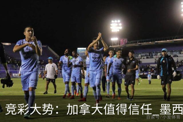 竞彩大势：加拿大值得信任 墨西哥取胜无疑
