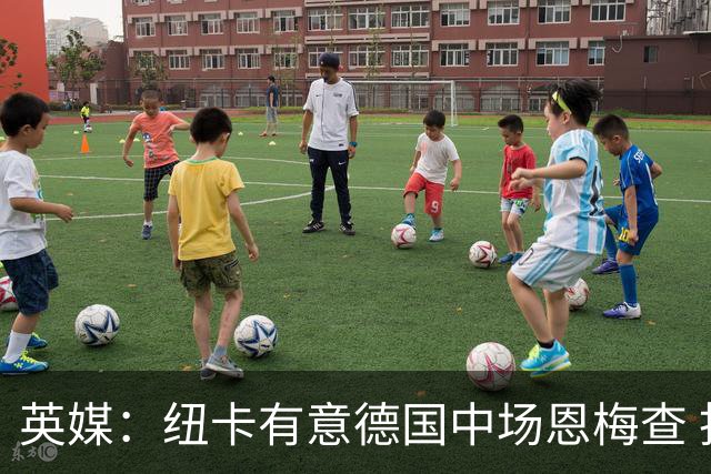 英媒：纽卡有意德国中场恩梅查 拒绝吉马良斯的任何报价