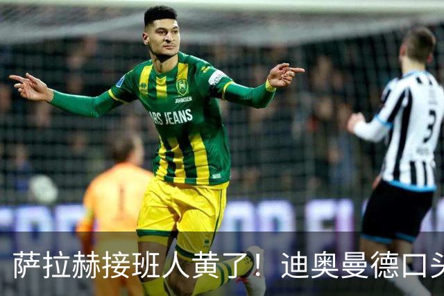 萨拉赫接班人黄了！迪奥曼德口头答应巴黎，利物浦备选多达六人