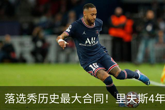 落选秀历史最大合同！里夫斯4年1.85亿顶薪续约湖人