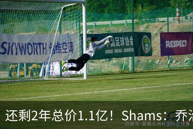 还剩2年总价1.1亿！Shams：乔治的合同在多个时期被视为负资产