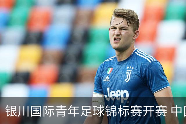银川国际青年足球锦标赛开赛 中国U17男足取得“开门红”