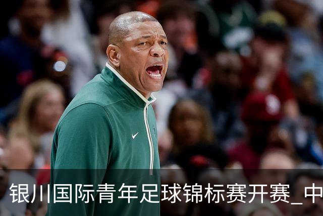 银川国际青年足球锦标赛开赛 中国U17男足取得“开门红”