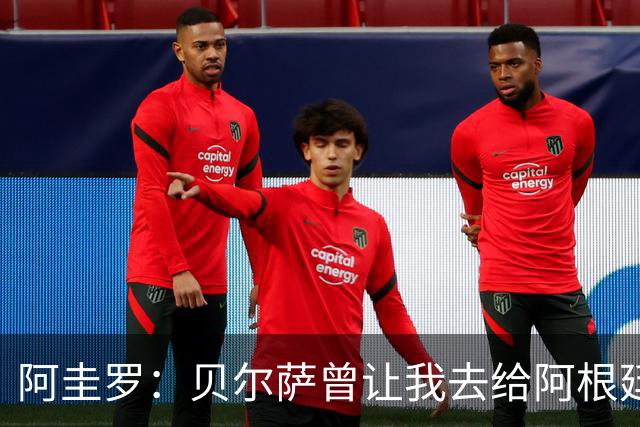 阿圭罗：贝尔萨曾让我去给阿根廷陪练，那次去了就再也不想去了
