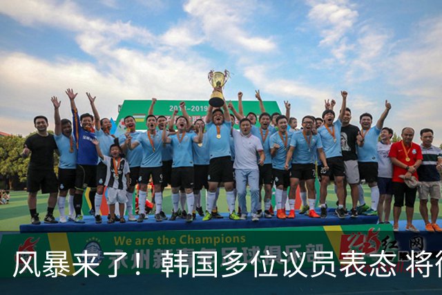 风暴来了！韩国多位议员表态 将彻底调查韩国足协