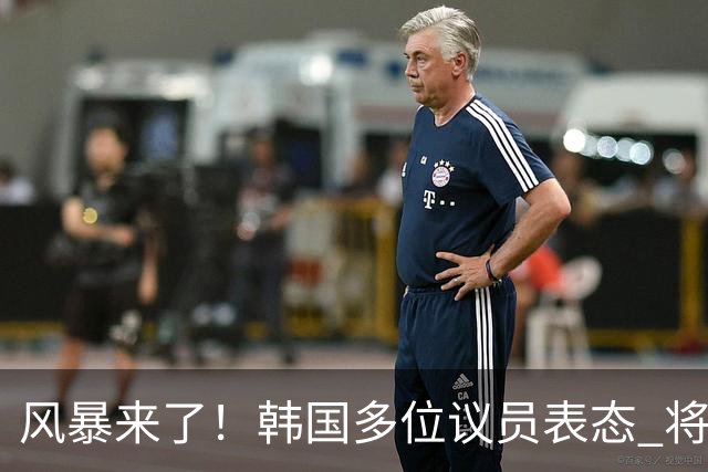 风暴来了！韩国多位议员表态 将彻底调查韩国足协
