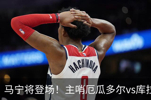马宁将登场！主哨厄瓜多尔vs库拉索，中国裁判历史第二人