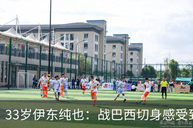 33岁伊东纯也：战巴西切身感受到实力差距 目前不打算退出国家队