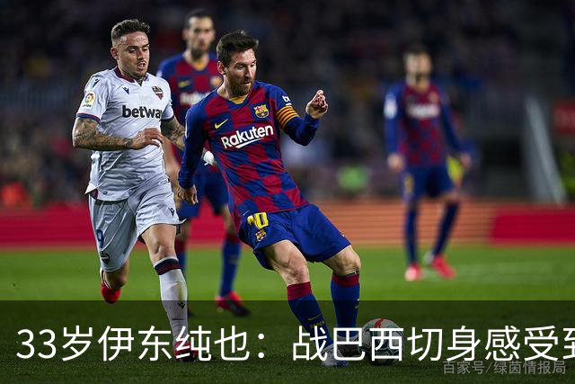 33岁伊东纯也：战巴西切身感受到实力差距 目前不打算退出国家队
