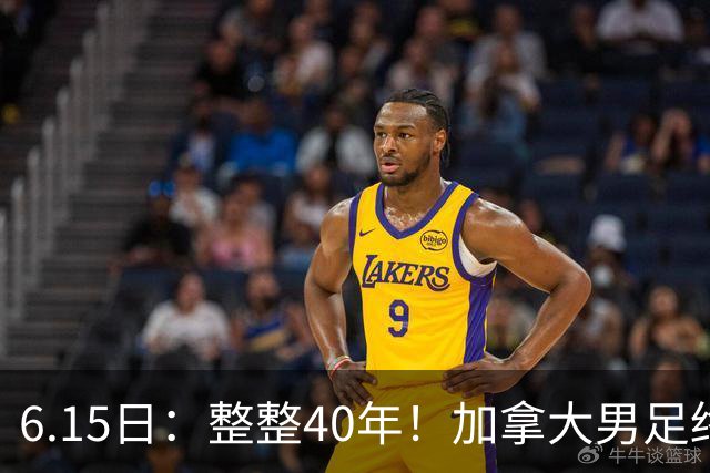 6.15日：整整40年！加拿大男足终于在世界杯上拿到分了，一场1-1，终结6连败！