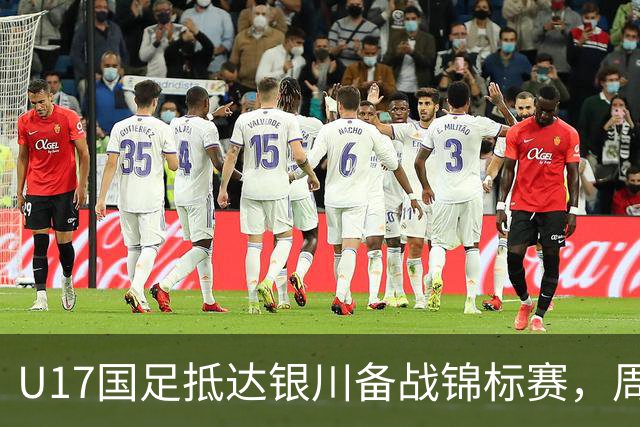 U17国足抵达银川备战锦标赛，周雨诺：拿出100%斗志冲击冠军