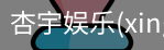 杏宇娱乐